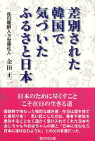 差別された韓国で気づいたふるさと日本