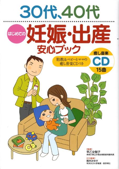 30代、40代はじめての妊娠・出産安心ブック