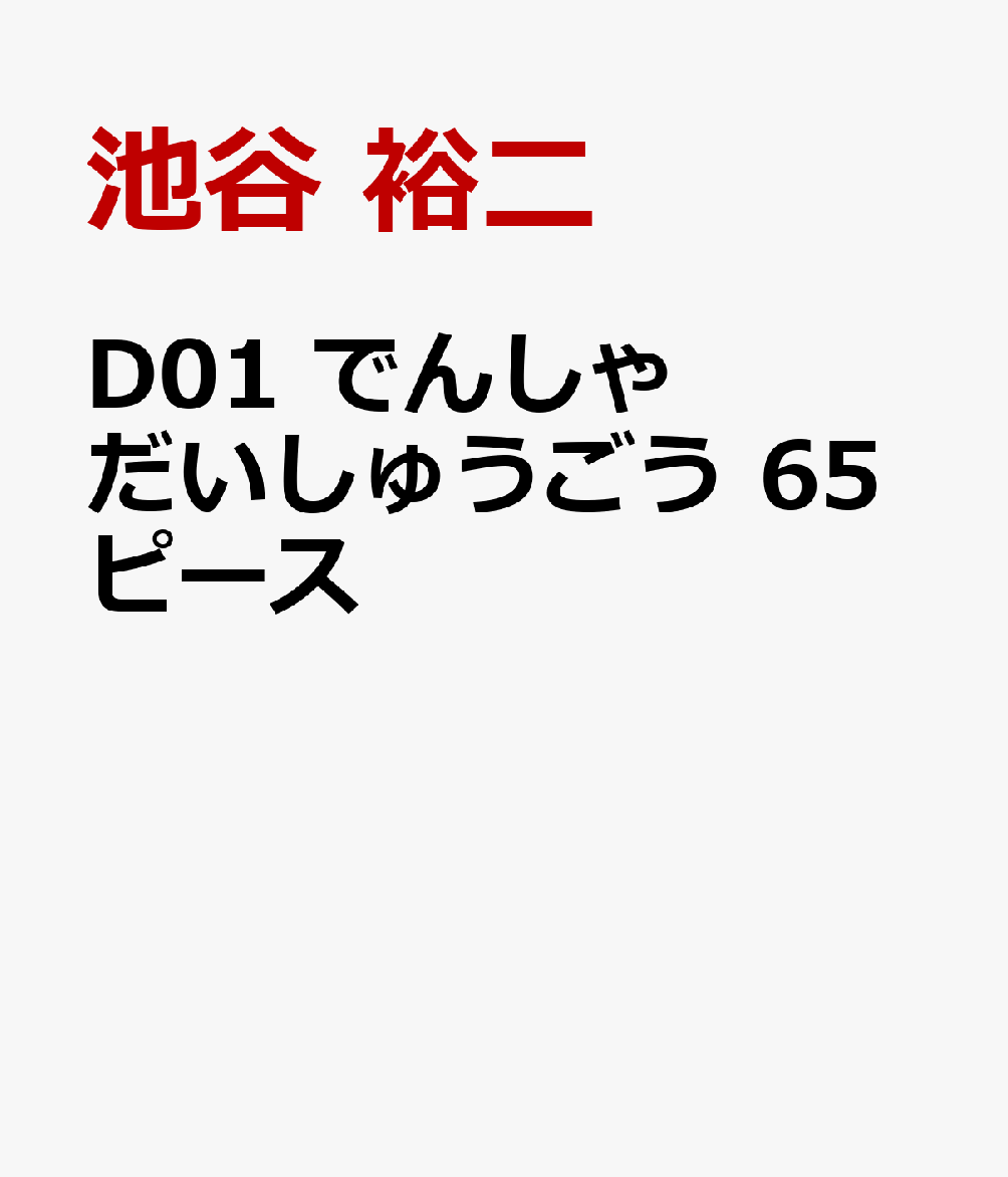 D01　でんしゃ　だいしゅうごう　65ピース 書影