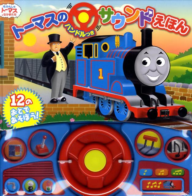 トーマスのハンドルつきサウンドえほん