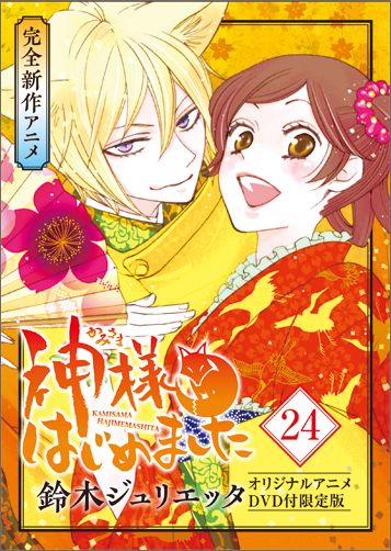 神様はじめました（第24巻）OAD付限定版