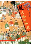 能大和の世界 （物語の舞台を歩く） [ 松岡心平 ]