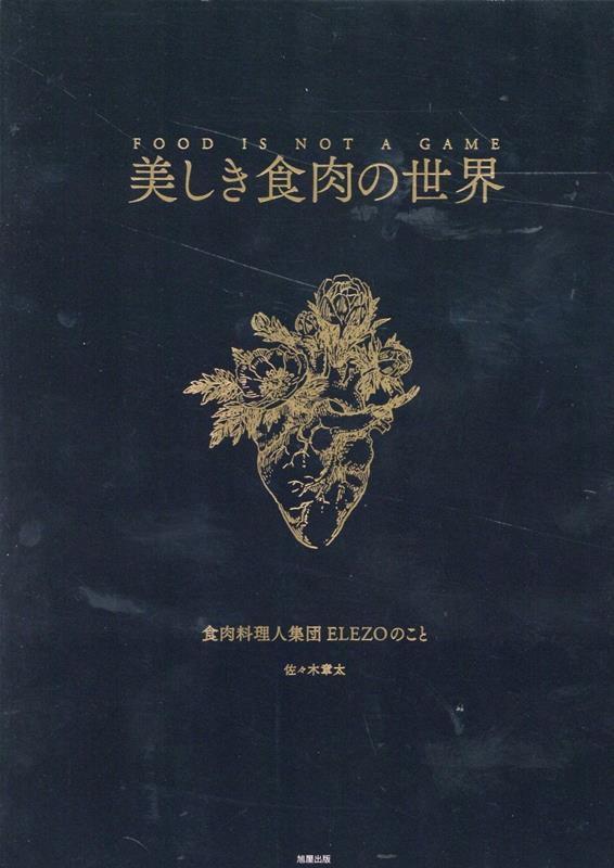 楽天楽天ブックス美しき食肉の世界 [ 佐々木章太 ]