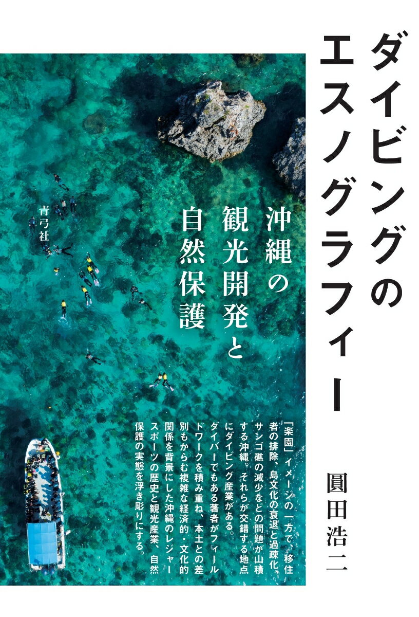 「楽園」イメージの一方で、移住者の排除、島文化の衰退と過疎化、サンゴ礁の減少などの問題が山積する沖縄。それらが交錯する地点にダイビング産業がある。ダイバーでもある著者がフィールドワークを積み重ね、本土との差別もからむ複雑な経済的・文化的関係を背景にした沖縄のレジャースポーツの歴史と観光産業、自然保護の実態を浮き彫りにする。