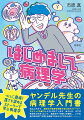 ついに登場！誰でも読めるストーリーで学ぶ病理学。ヤンデル先生の病理学入門書。私はこの本で、病理学の言葉を理解するためのストーリー、エピソードを紹介しようと考えています。皆さんが、まずは病理学と仲良くなって、病理学の「背景」を理解し、いずれ病の理を表す「言葉」を勉強できるようになるために。