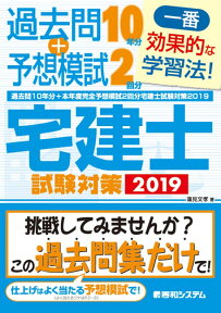 過去問10年分+本年度完全予想模試2回分 宅建士試験対策2019 [ 蓮見　文孝 ]