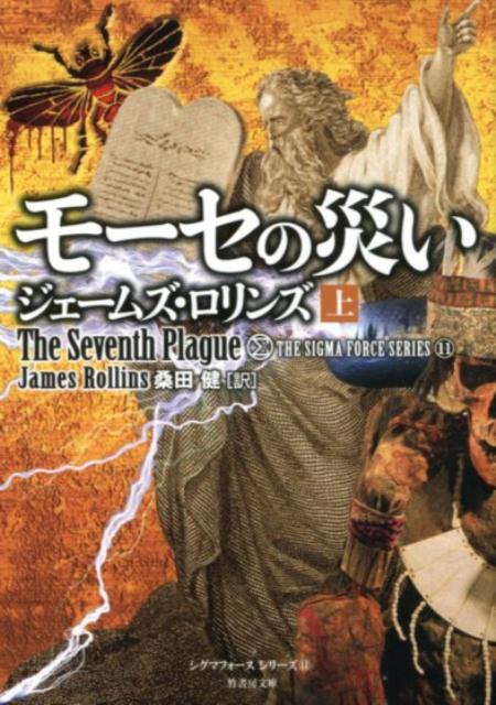 モーセの災い（上） （竹書房文庫　シグマフォースシリーズ　11） 