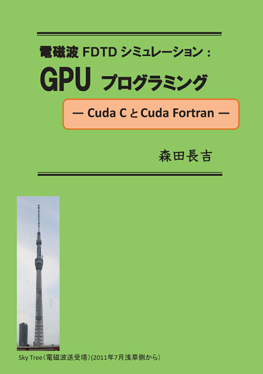 【POD】電磁波FDTDシミュレーション：GPUプログラミング