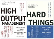 HARD THINGS ＋ HIGH OUTPUT シリコンバレーの経営書セット