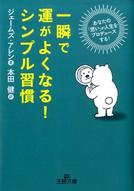 一瞬で運がよくなる！シンプル習慣