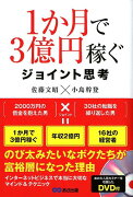 1か月で3億円稼ぐジョイント思考