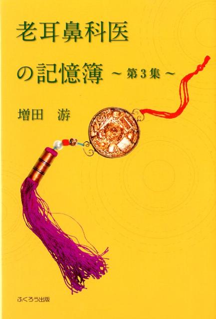 老耳鼻科医の記憶簿（第3集）