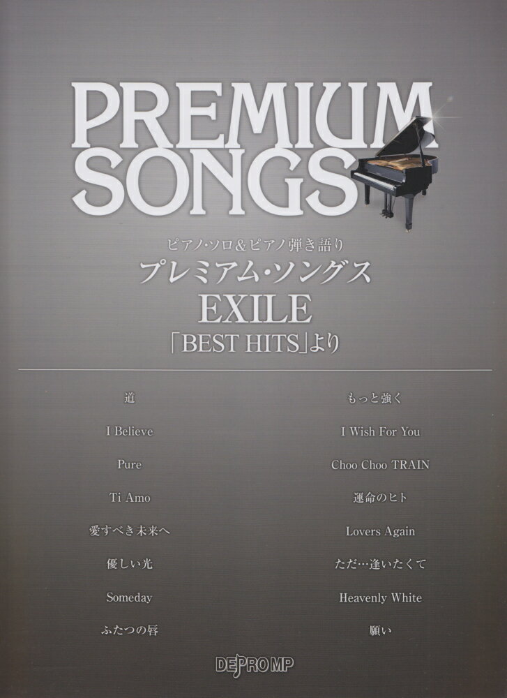 プレミアム・ソングスEXILE