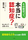 その症状って、本当に認知症？ [ 朝田 隆 ]