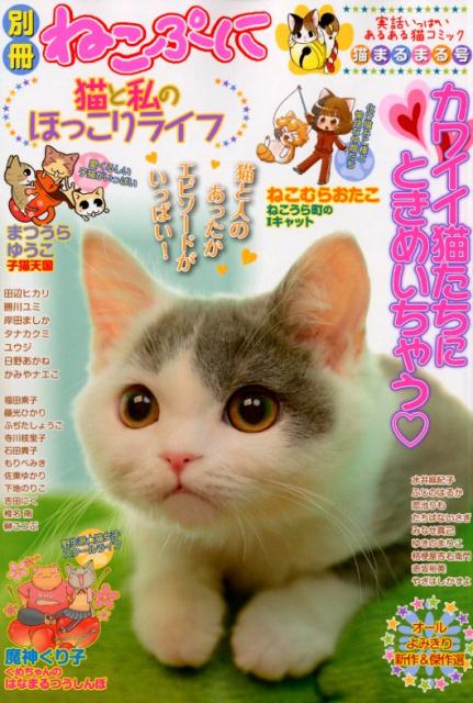 猫と私のほっこりライフ