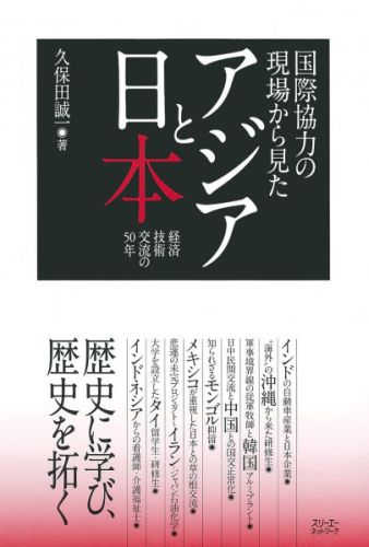 国際協力の現場から見たアジアと日本 経済技術交流の50年 [ 久保田誠一 ]