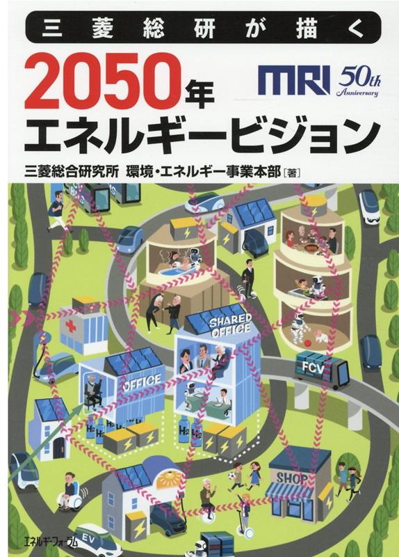 三菱総研が描く2050年エネルギービジョン [ 三菱総合研究所環境・エネルギー事業本部 ]