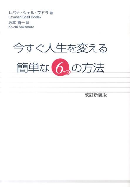 今すぐ人生を変える簡単な6つの方法新装改訂版