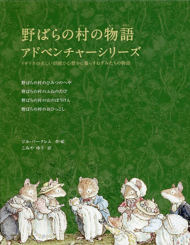 野ばらの村の物語 アドベンチャーシリーズセット