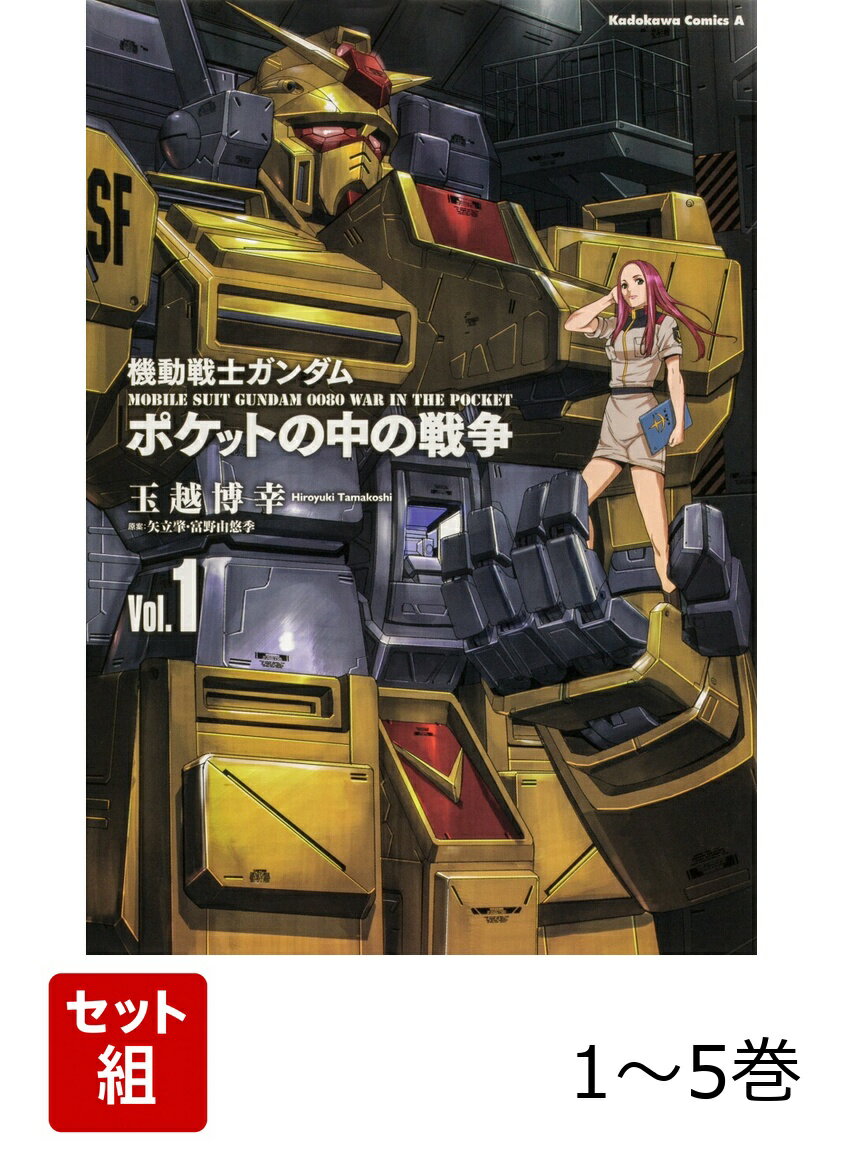 機動戦士ガンダム ポケットの中の戦争 1-5巻セット