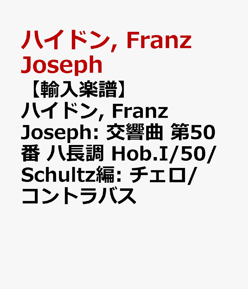 【輸入楽譜】ハイドン, Franz Joseph: 交響曲 第50番 ハ長調 Hob.I/50/Schultz編: チェロ/コントラバス