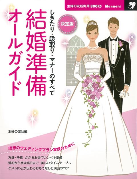 【バーゲン本】結婚準備オールガイド　決定版