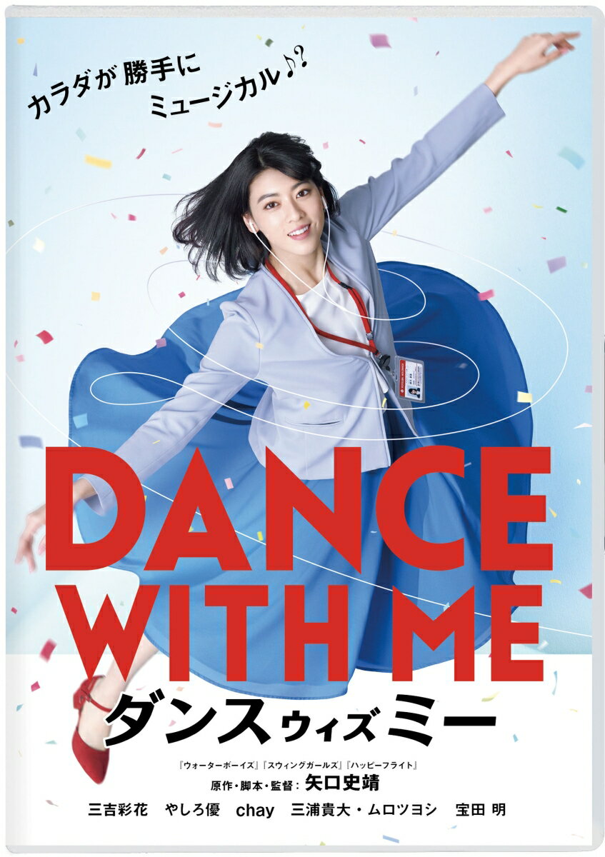 歌って！踊って！最高に笑える、ハッピーミュージカルコメディ♪
日本中にハッピーと笑顔を贈る、矢口史靖監督最新作！

『ウォーターボーイズ』『スウィングガールズ』『ハッピーフライト』の矢口史靖監督最新作『ダンスウィズミー』は、構想16年、「突然歌って踊り出しておかしくない？」をテーマにしたこれまでにない全く新しいミュージカル！
主人公は音楽を聞くと勝手にカラダがミュージカルしてしまう状況に陥り、踊れば踊るほど先が読めない展開に！
妻夫木聡、上野樹里、綾瀬はるか等をスターダムに押し上げてきた矢口監督が日本中のオーディションからヒロイン・静香に選んだのは、今最も輝く若手女優でモデルの三吉彩花。
ミュージカル苦手女子・静香が出会うのはワケありのクセ者たち。
こズルい調査員の渡辺（ムロツヨシ）、お金とイケメンに弱いフリーターの千絵（やしろ優）、ワケありストリートミュージシャンの洋子（chay）、嘘くさい先輩エリート社員の村上（三浦貴大）、インチキ催眠術師のマーチン上田（宝田明）らが物語の“重要なカギ”を握る！？
本格トレーニングを重ねてキャスト自らが演じるミュージカルシーンと予測不能なストーリー。
歌って♪踊って♪笑って♪ハッピーな名曲に彩られた、日本発のかつてないコメディ・ミュージカルがこの夏を熱くする！

＜収録内容＞
【Disc】：DVD1枚

　▽映像特典
・超特報
・特報
・予告編
・キャスト（メニュー）
・ミュージックチャプターリスト（メニュー）
※収録内容は変更となる場合がございます。