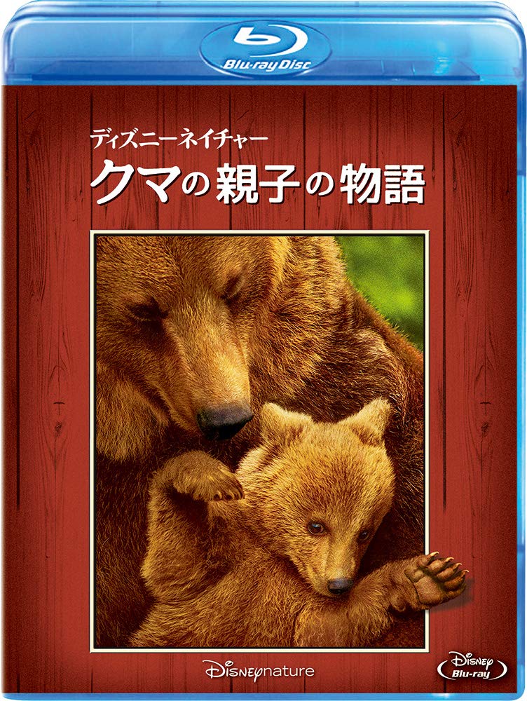 ディズニーネイチャー／クマの親子の物語【Blu-ray】 [ アラステア・フォザーギル ]