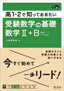 高1・2で知っておきたい 受験数学の基礎 数学2+B [ 小...