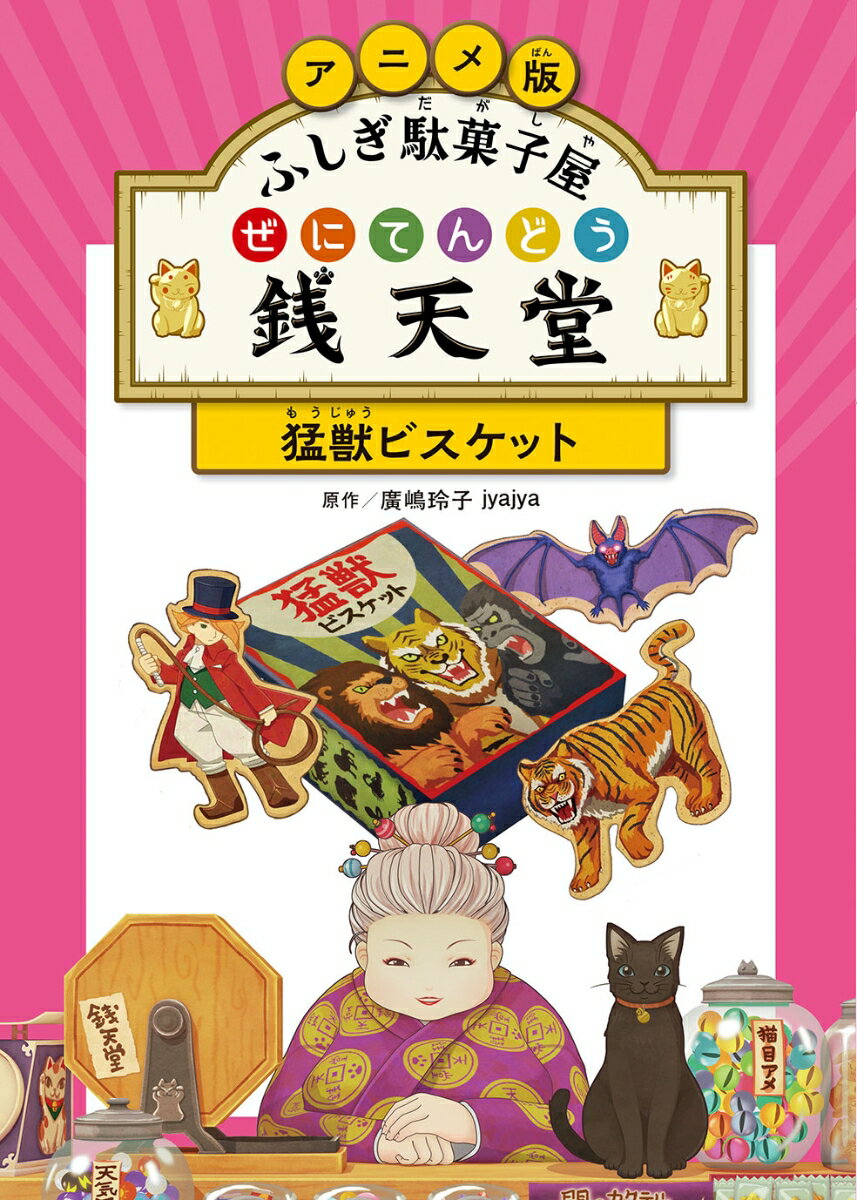 楽天市場】ふしぎ駄菓子屋銭天堂の通販 楽天市場】ふしぎ駄菓子屋銭天堂の通販