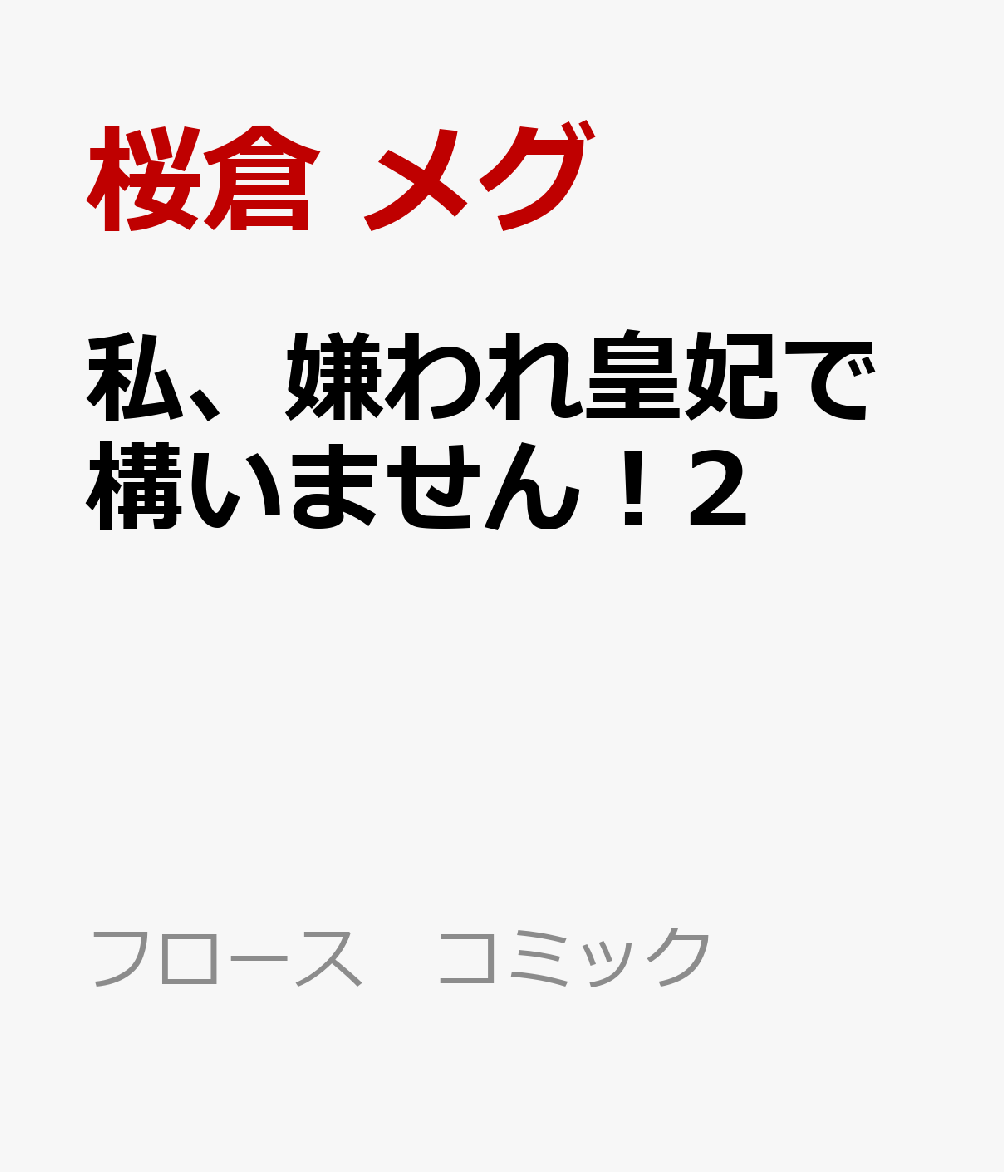 私、嫌われ皇妃で構いません！2 表紙