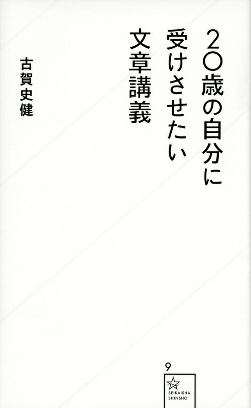 20歳の自分に受けさせたい文章講義 （星海社新書） [ 古賀 史健 ]