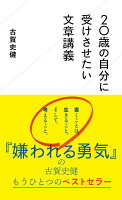 20歳の自分に受けさせたい文章講義