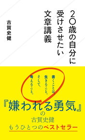 20歳の自分に受けさせたい文章講義 （星海社新書） [ 古賀 史健 ]