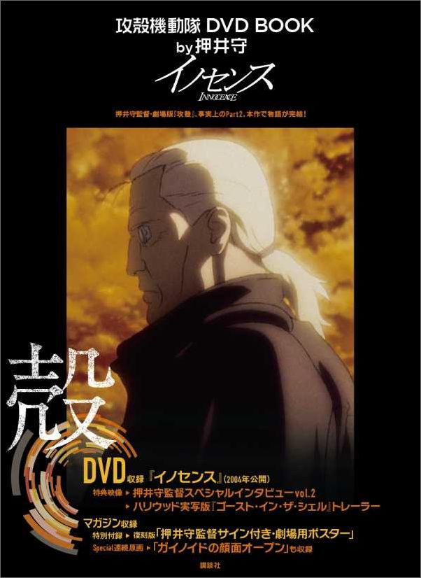 攻殻機動隊　DVD　BOOK　by押井守　イノセンス