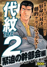 代紋TAKE2（緊迫の幹部会編）