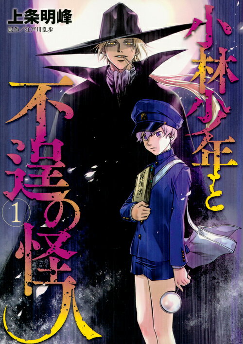 小林少年と不逞の怪人