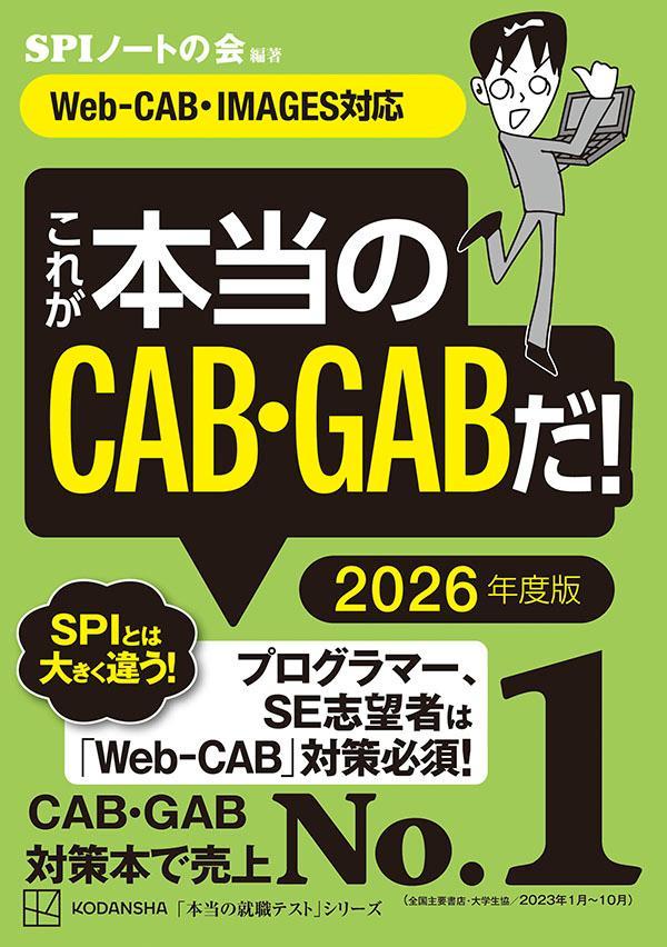 これが本当のCAB GABだ！ 2026年度版 【Web-CAB IMAGES対応】 （本当の就職テスト） SPIノートの会
