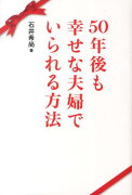 50年後も幸せな夫婦でいられる方法