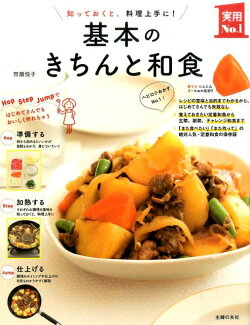 基本のきちんと和食 知っておくと、料理上手に!の表紙