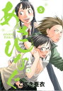 あさひなぐ（5） （ビッグ コミックス〔スピリッツ〕） [ こざき亜衣 ]