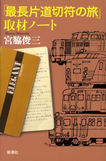 宮脇俊三『「最長片道切符の旅」取材ノート』表紙