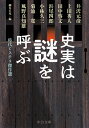 史実は謎を呼ぶ 時代ミステリ傑作選 （中公文庫　ほ24-1） 