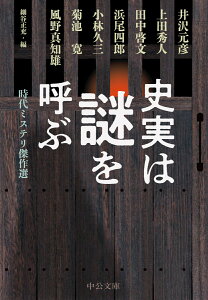 史実は謎を呼ぶ 時代ミステリ傑作選 （中公文庫　ほ24-1） [ 細谷正充 ]