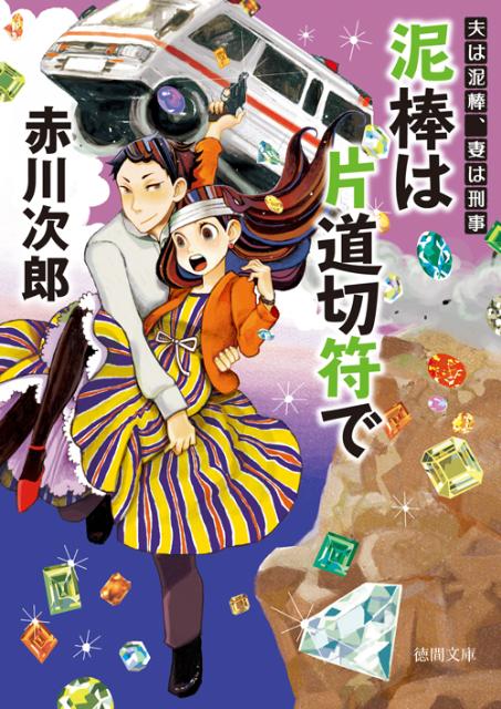 泥棒は片道切符で新装版 夫は泥棒、妻は刑事6 （徳間文庫） [ 赤川次郎 ]