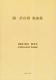 團伊玖磨歌曲集