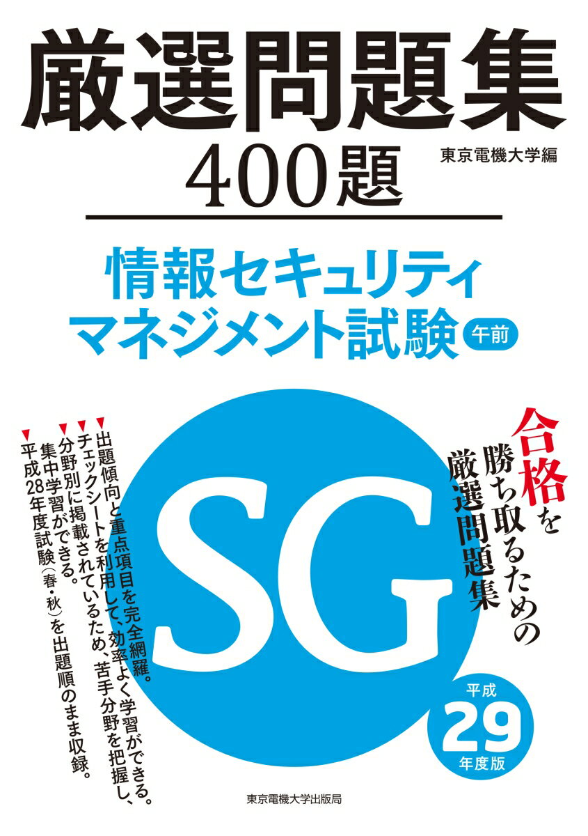情報セキュリティマネジメント試験　午前　厳選問題集　平成29年度版