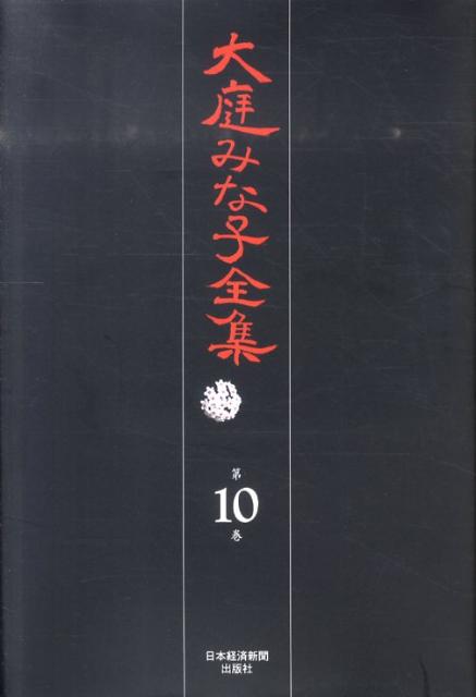 大庭みな子全集（第10巻）