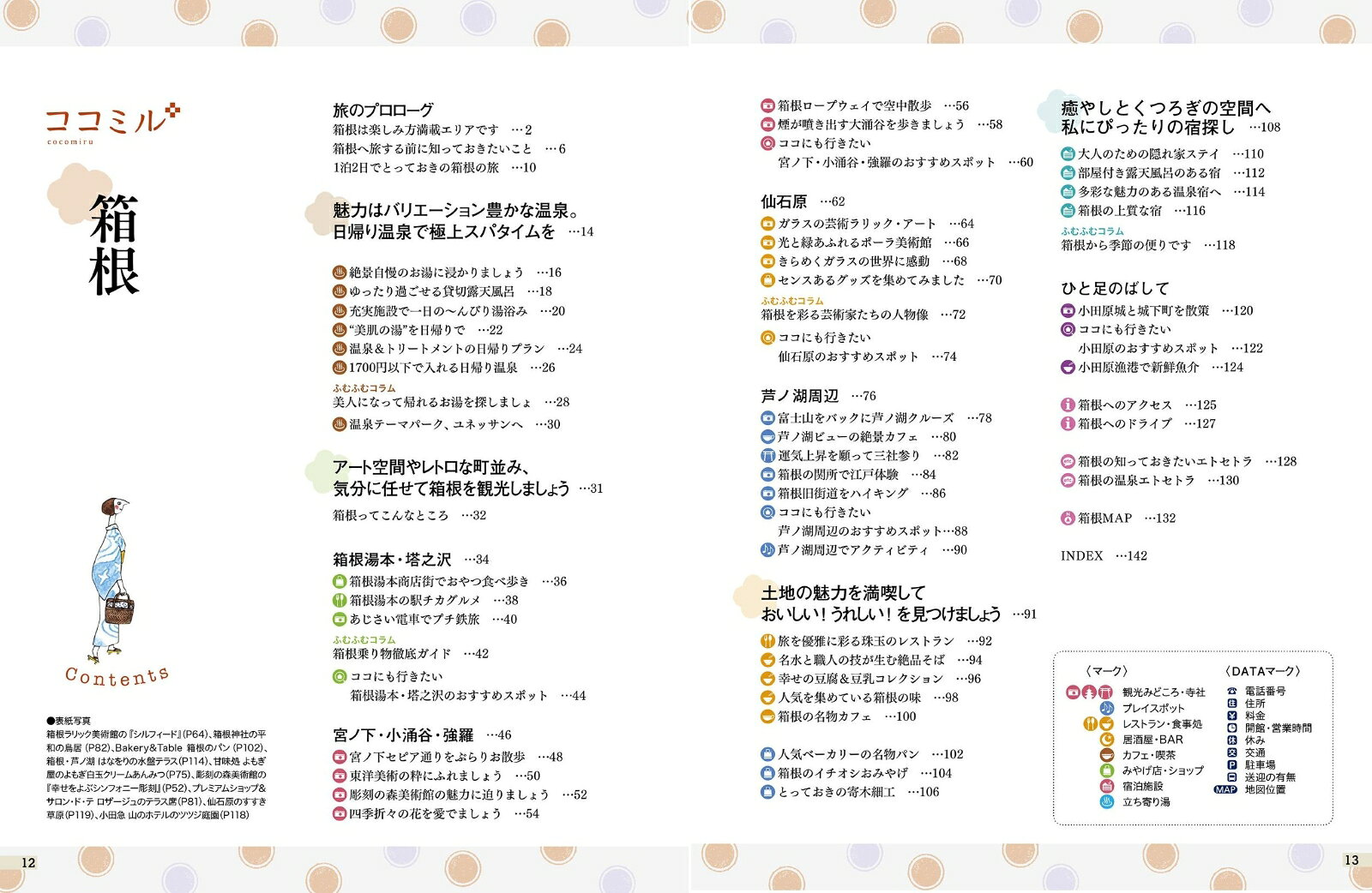 ココミル箱根 [ JTBパブリッシング 旅行ガイドブック 編集部 ] book-21606988 楽天ブックス サンプル画像2