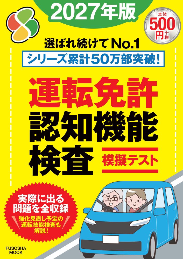 運転免許認知機能検査模擬テスト 2027年版